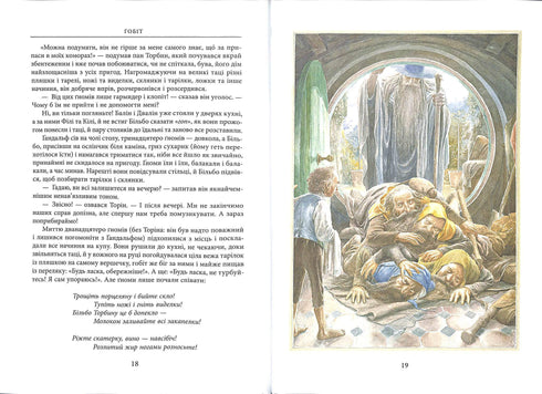 Гобіт, або Туди і Звідти