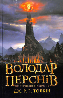 Володар перснів: Повернення короля. Книга 3
