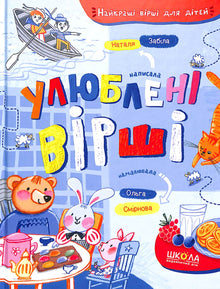Favourite Poems (Ukrainian Edition)