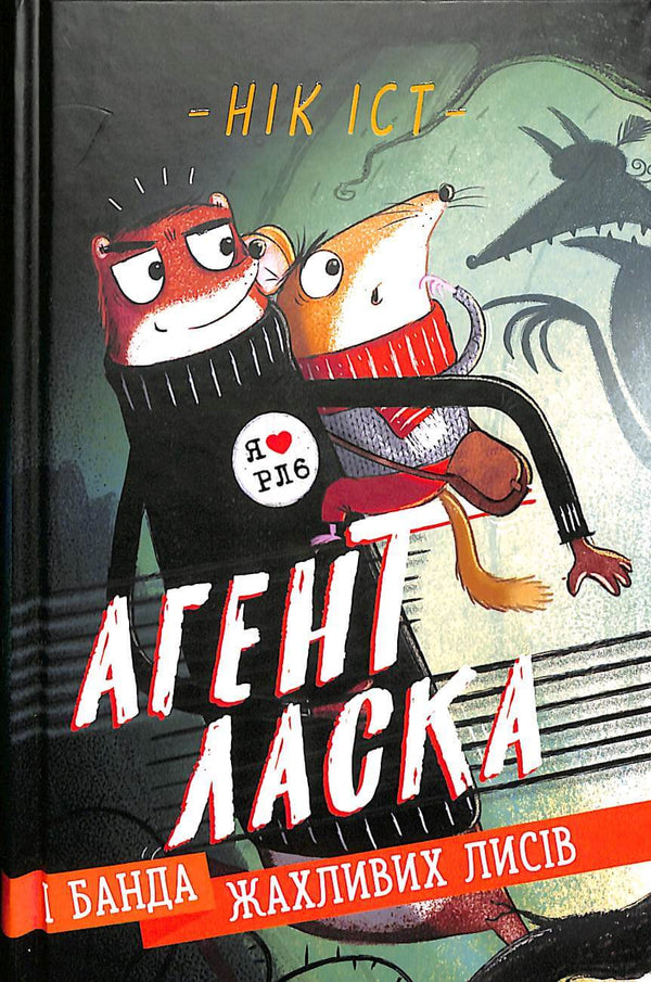 L'Agent Laska et la bande des terribles renards. Livre 1