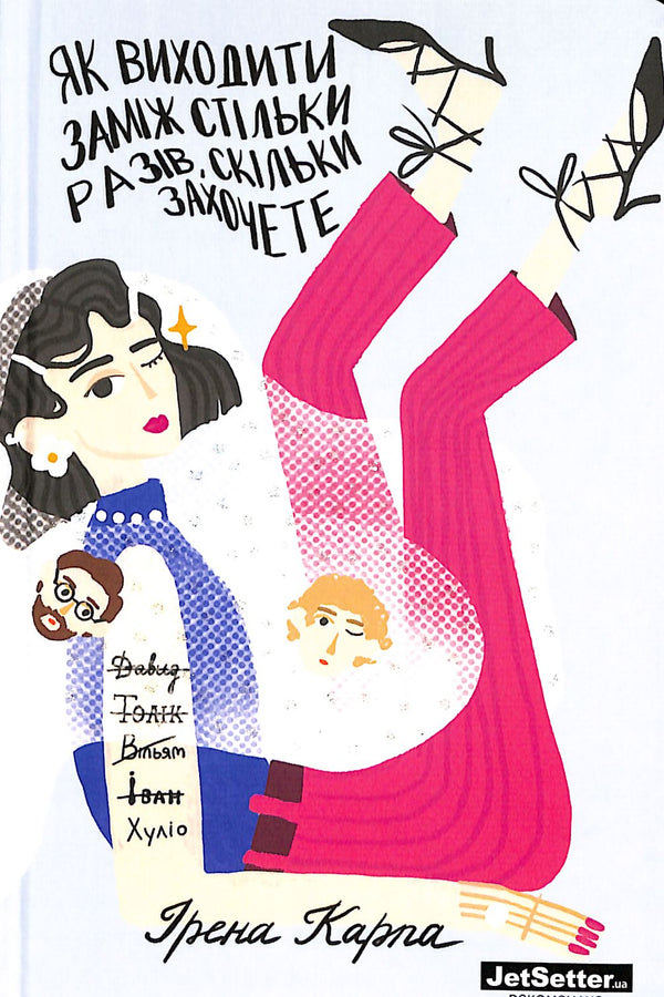 Як виходити заміж стільки разів, скільки захочете