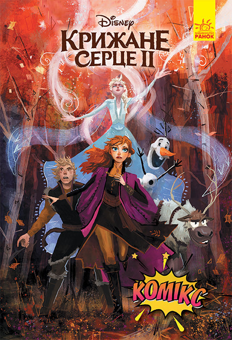 Крижане серце 2. Комікс