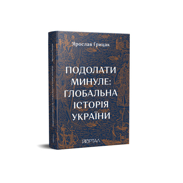 Подолати минуле: глобальна історія України