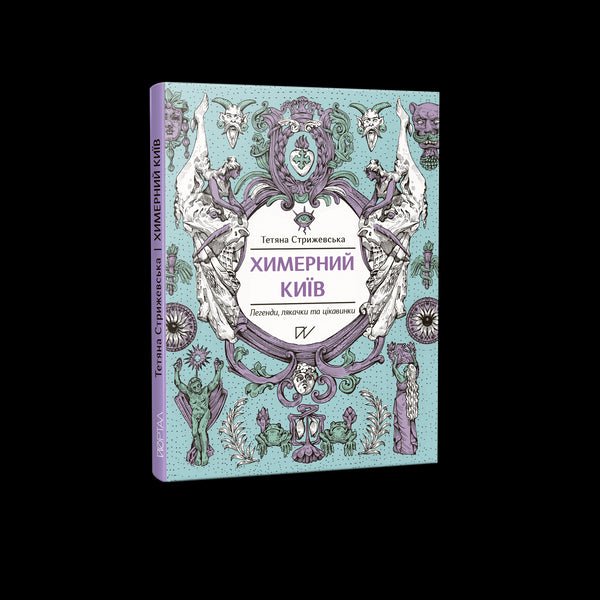 Chimerical Kyiv. Legends, Scares, and Curiosities