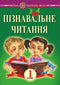 Cognitive Reading. Grade 1. Educational Manual and Methodical Recommendations. New Ukrainian School