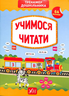 Apprenons à lire. Entraîneur de l'enfant d'âge préscolaire (édition ukrainienne)