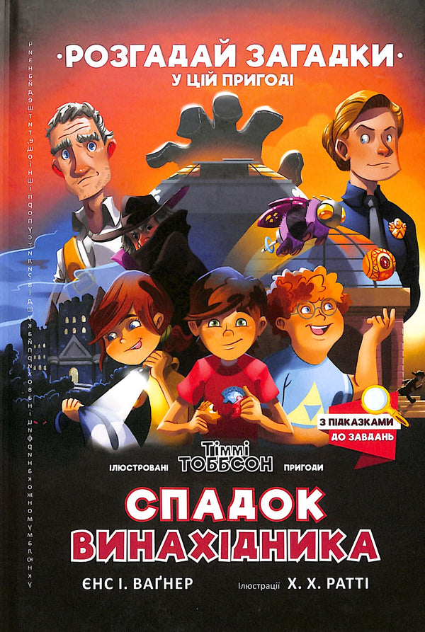 El legado del inventor. Timmy Tobson