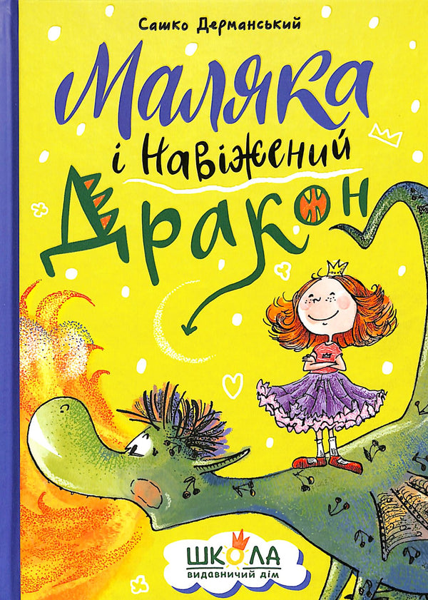 Маляка і Навіжений дракон