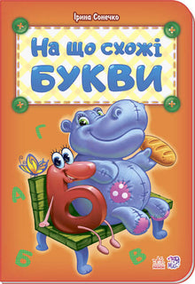 Абетка : На що схожі букви