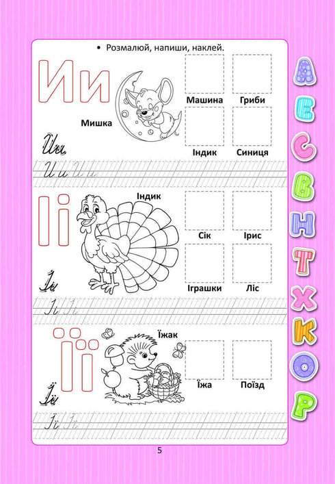 Абетка з наліпками