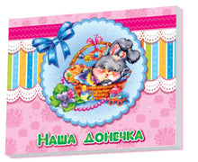 Baby Album: Our Daughter (Ukrainian Edition)