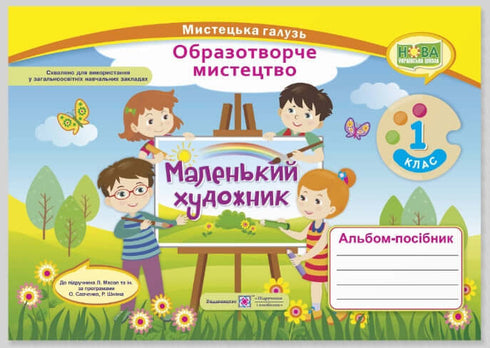 Álbum-guía «Pequeño artista». Arte visual. 1º grado