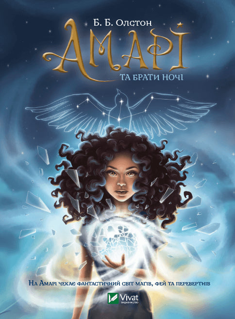 Amari und die Brüder der Nacht