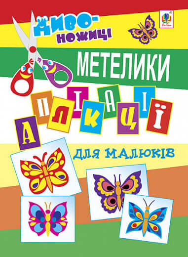 Applications pour les tout-petits. Papillons