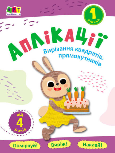 Applikationen. Stufe 1. Ausschneiden von Quadraten, Rechtecken (Auflage ausverkauft)