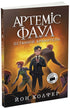 Artemis Fowl. El último guardián. Libro 8