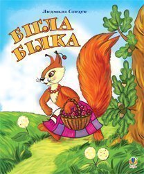 La ardilla corría. Pintura para colorear