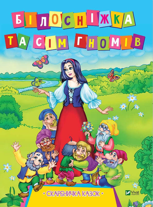 Blancanieves y los siete enanitos