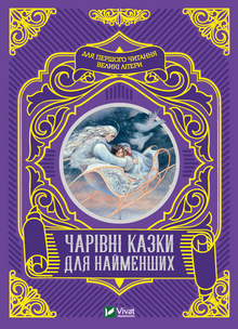 Magical Tales for the Little Ones (Ukrainian Edition)