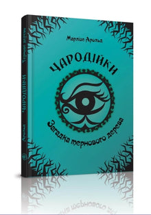 Witches. The Riddle of the Thorn Tree. Volume 3 (Ukrainian Edition)