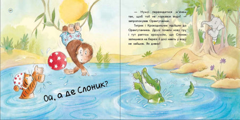 Цікавинки про дорослішання. Як Слоник боявся води
