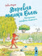 Деревна мишка Біллі. Прогулянки хороброго мишеняти