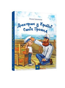 Dmitrik im Land der blauen Rosen