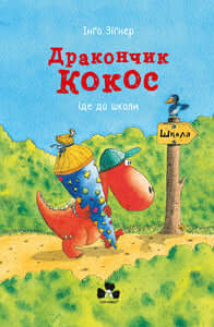 El dragón Coco va a la escuela