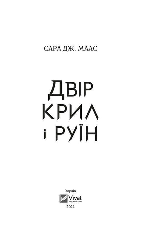 Двір крил і руїн