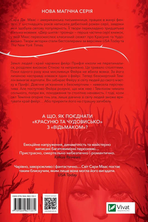 Двір шипів і троянд