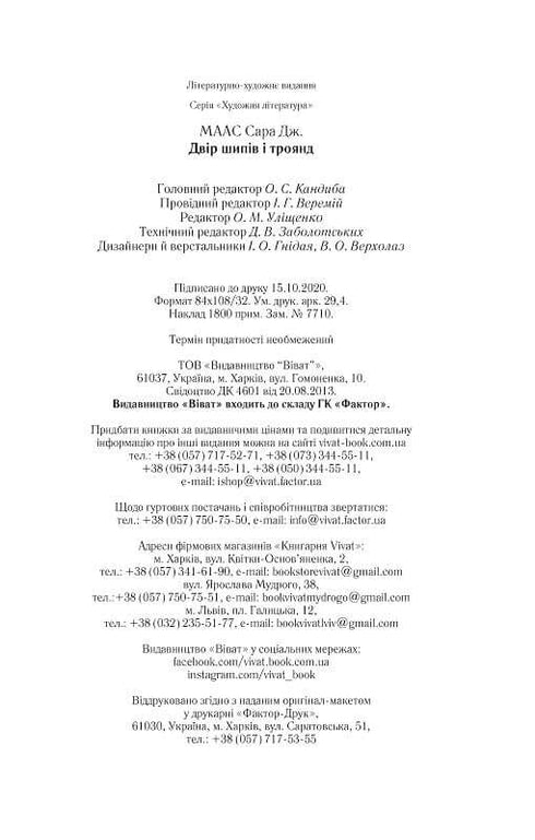 Двір шипів і троянд