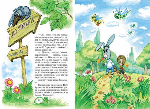 Дивовижні пригоди в лісовій школі. Сонце серед ночі. Пригоди в Павутинії