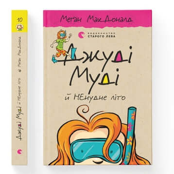 Judy Moody und das NICHTlangweilige Sommer. Buch 10