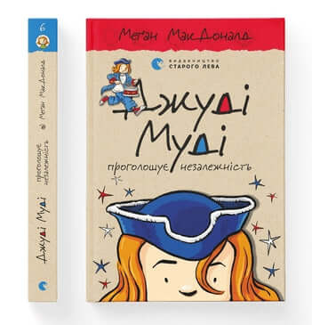 Judy Moody déclare son indépendance. Livre 6