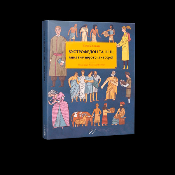 Boustrophedon y otros. Breve historia de la lectura