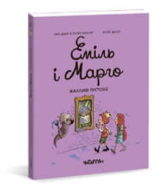 Émile et Margo. Terribles espiègleries
