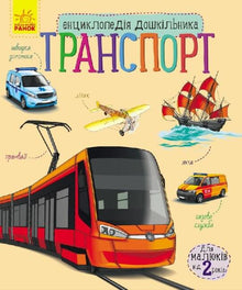 Енциклопедія дошкільника: Транспорт