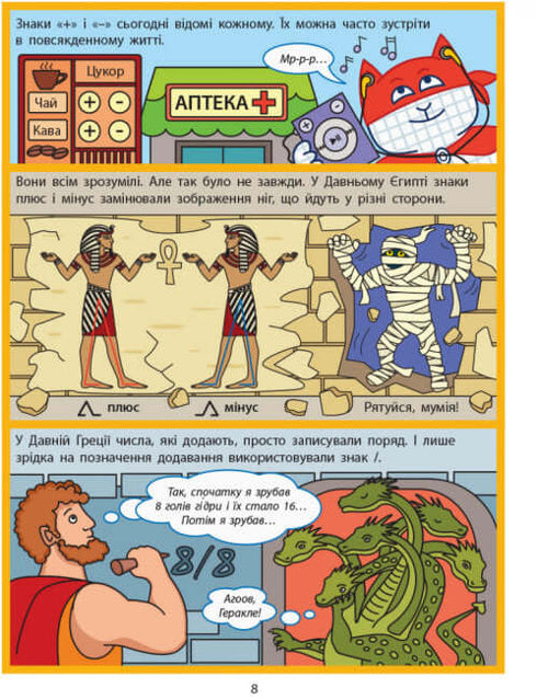 Енциклопедія-комікс. Додавання та віднімання