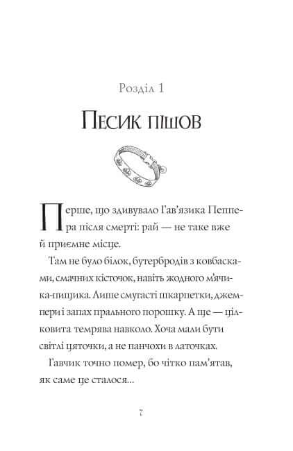 Gavjaz Pepper – der Geisterhund. Freunde für immer. Buch 1