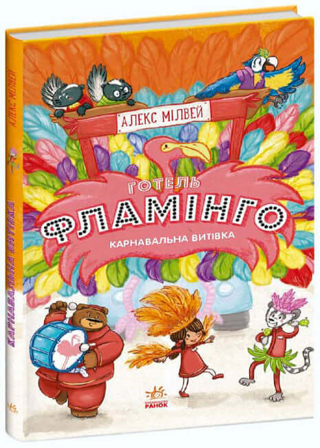 Hotel Flamingo. Una travesura de carnaval. Libro 3