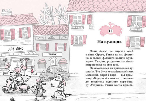 Готель Фламінго. Книга 1