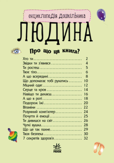 Encyclopédie du préscolaire. L'Homme