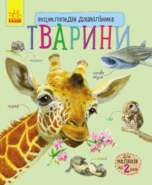 Енциклопедія дошкільника. Тварини