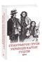 Groupes ethnographiques des Ukrainiens des Carpates. Houtsoules