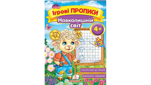 Escrituras de juego. Mundo circundante 4+ (A5f)