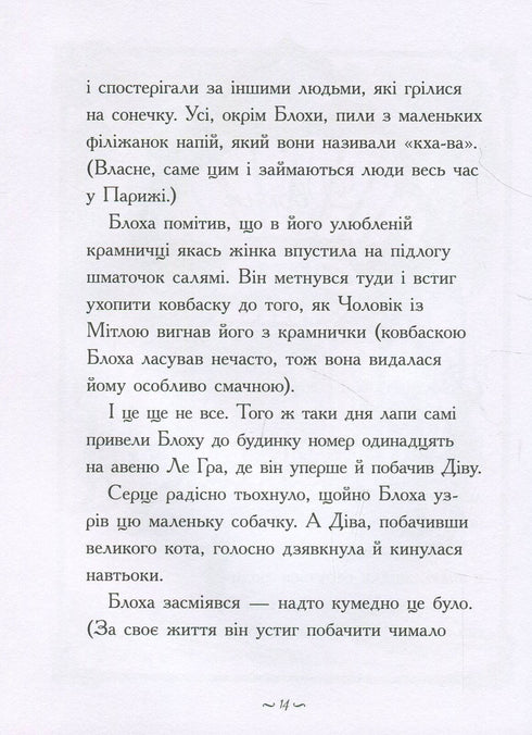 Історія діви та блохи