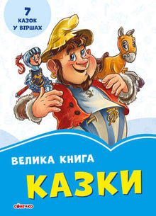 Велика книга. Казки