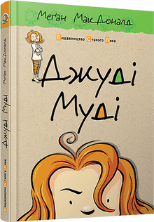 Judy Moody, Book 1
