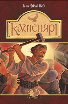 Kamenyari: poemas y poesías (edición ucraniana)
