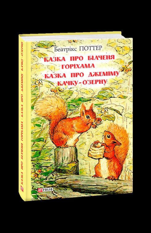 Cuento sobre la ardillita Nuez. Cuento sobre Jemima Pato O'zerna